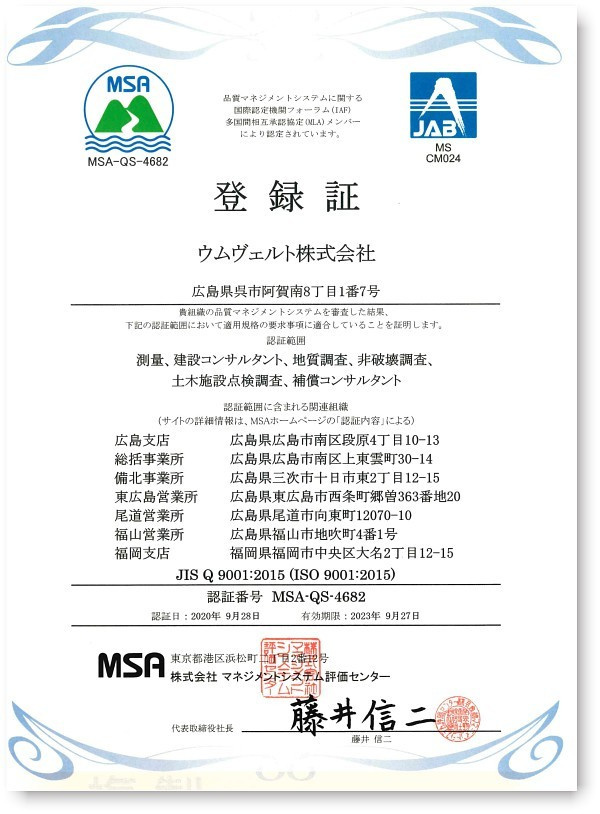 ISO9001登録認証 ウムヴェルト株式会社
