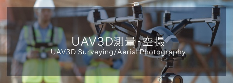 UAV3D測量・空撮
