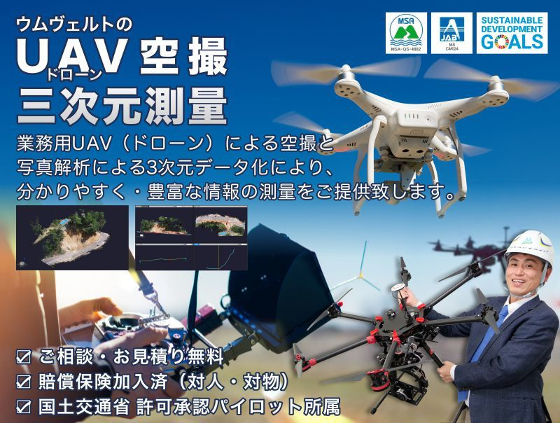ウムヴェルトのUAV空撮・三次元測量　業務用UAV（ドローン）による空撮と写真解析による3次元データ化により、分かりやすく・豊富な情報の測量をご提供致します。　ご相談・お見積り無料　賠償保険加入済（対人・対物）　国土交通省 許可承認パイロット所属