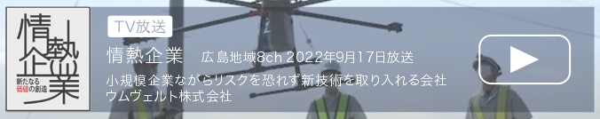 情熱企業　広島地域8ch 2022年9月17日放送　小規模企業ながらリスクを恐れず新技術を取り入れる会社　ウムヴェルト株式会社