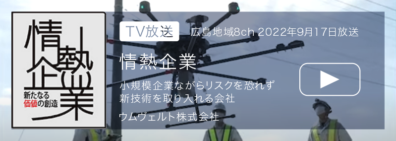 情熱企業　広島地域8ch 2022年9月17日放送　小規模企業ながらリスクを恐れず新技術を取り入れる会社　ウムヴェルト株式会社