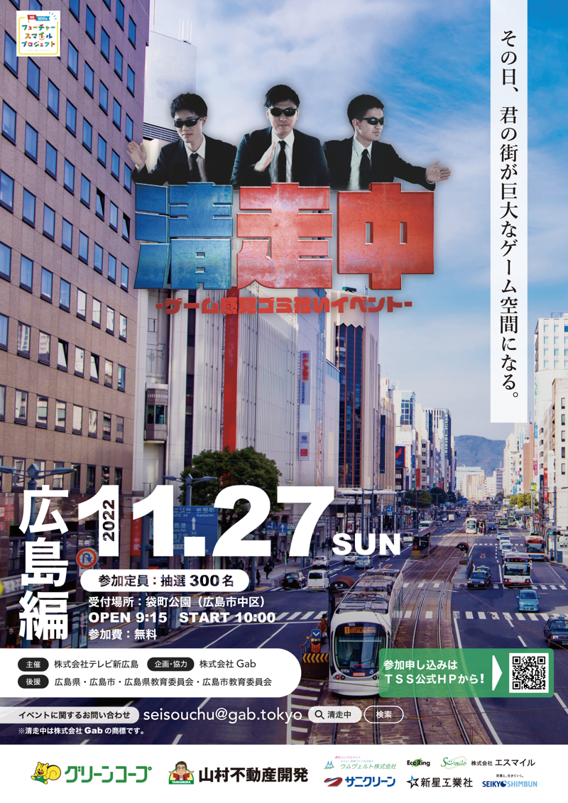 テレビ新広島　清走中　2022年11月27日
